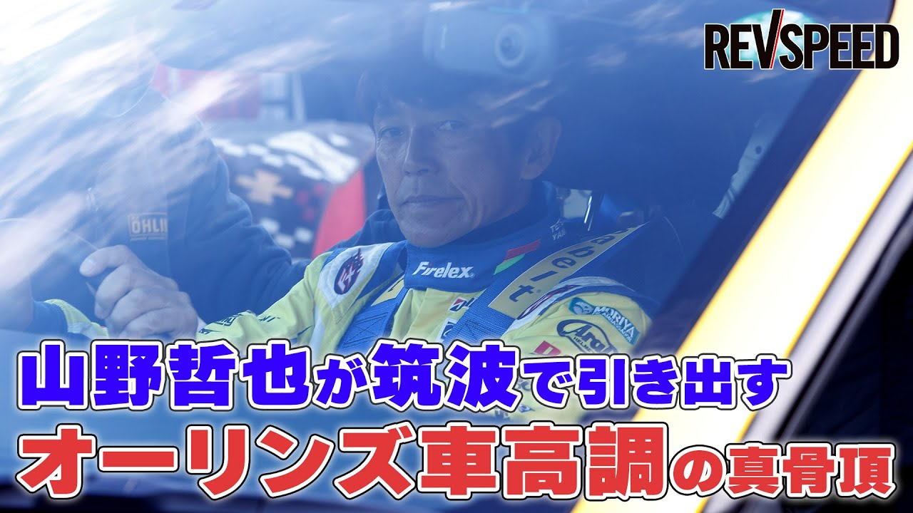 【動画】山野哲也が筑波で引き出す オーリンズ車高調の真骨頂