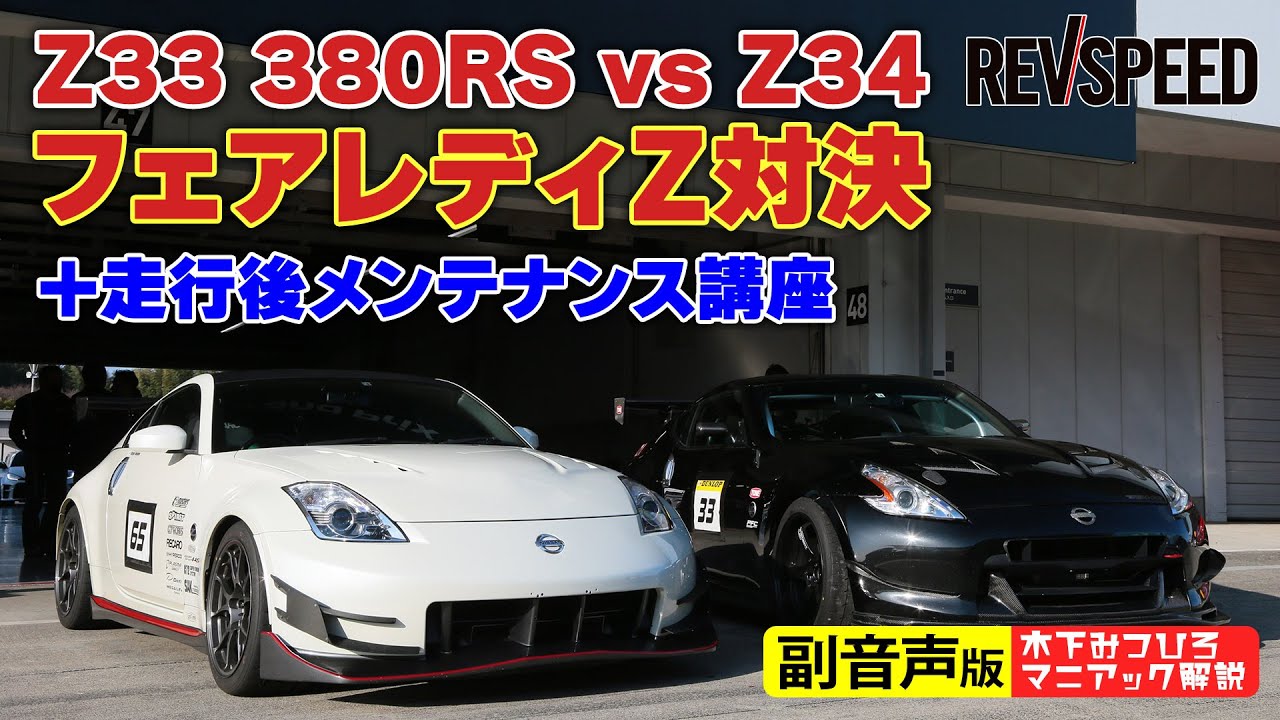 【副音声版】Z33 380RS vs Z34鈴鹿対決