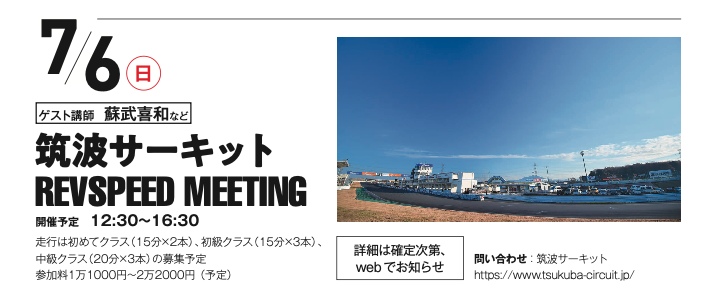 【緊急告知】7月6日（日）筑波サーキットでREVSPEED MEETINGを初開催します