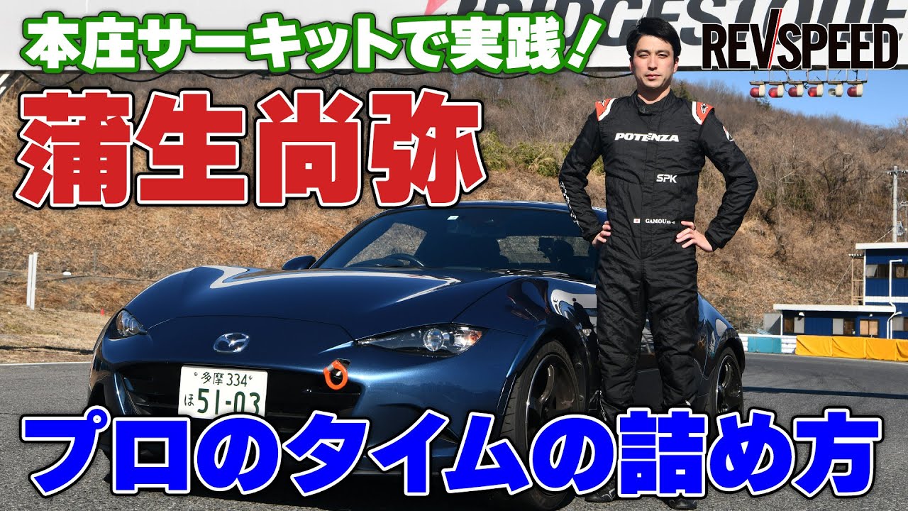 【動画】蒲生尚弥 プロのタイムの詰め方 本庄サーキットで実践！
