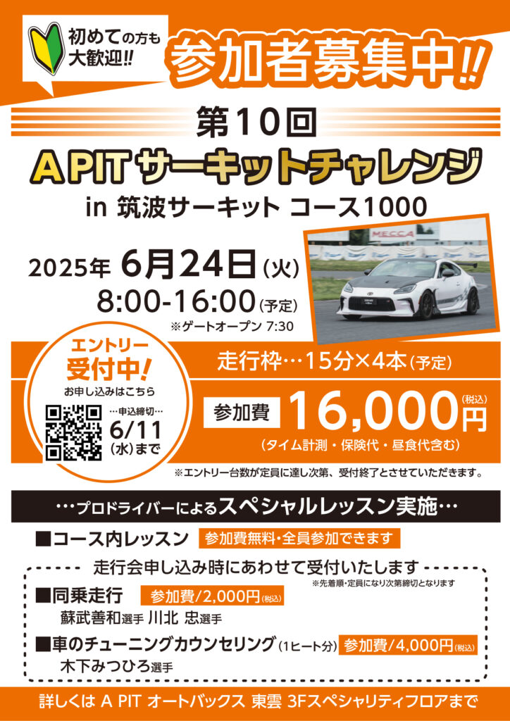 6月24日開催「第10回 A PITサーキットチャレンジ in 筑波サーキット TC1000」のお知らせ