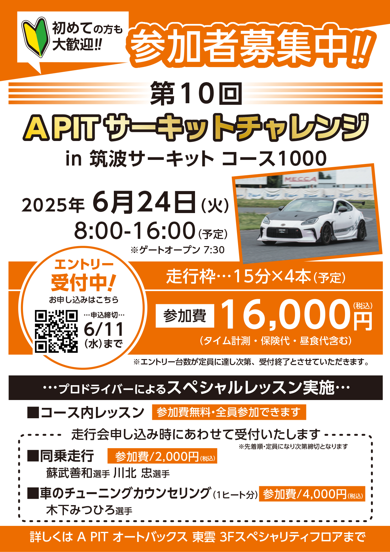 6月24日開催「第10回 A PITサーキットチャレンジ in 筑波サーキット