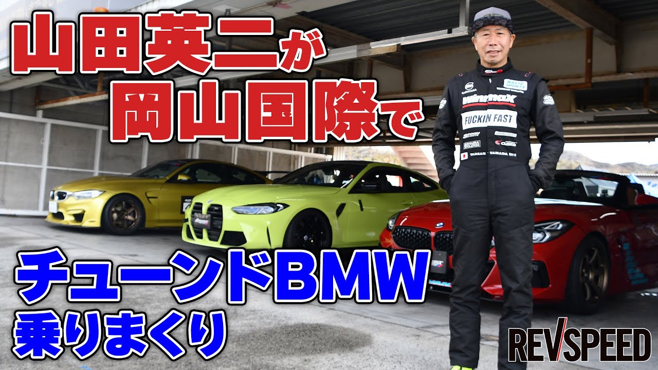 【動画】山田英二 岡山国際 チューンドBMW乗りまくり