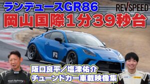 動画】ランデュースGR86×阪口良平 岡山国際1分39秒9 - REVSPEED