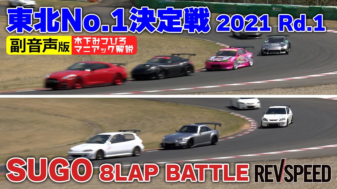 【副音声版】東北No.1決定戦 2021 Rd.1 SUGO 8LAP バトル
