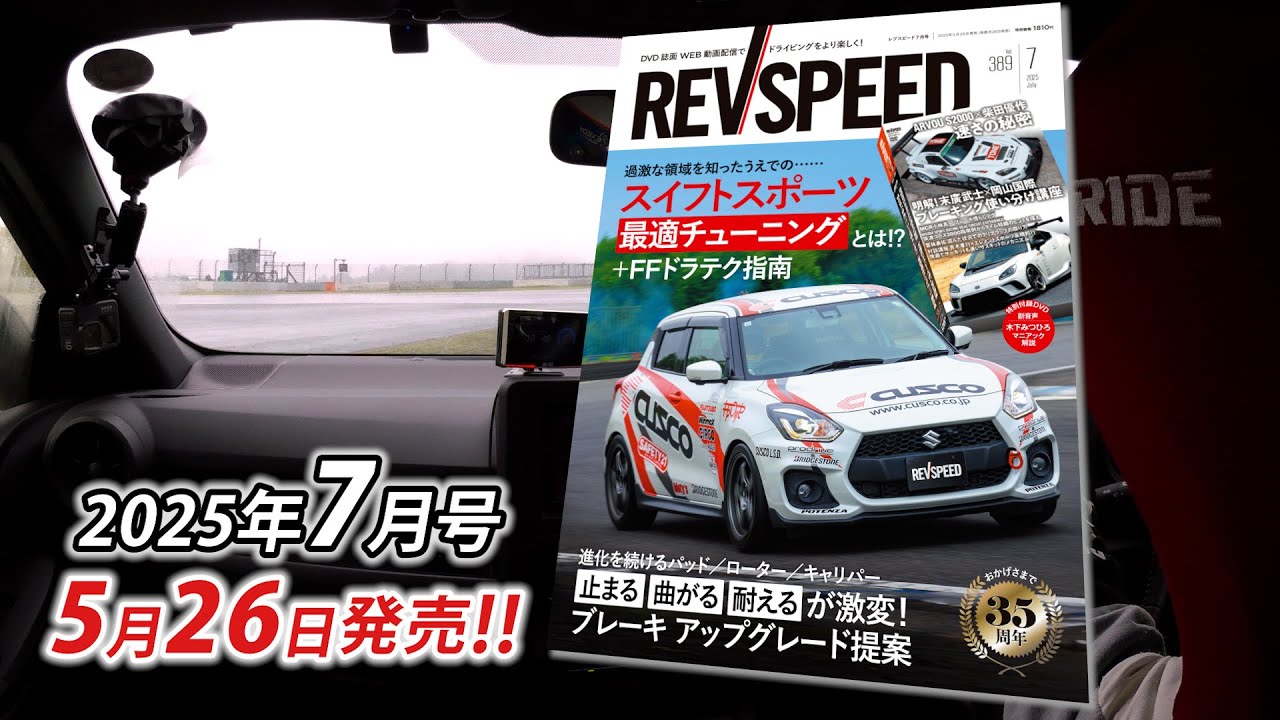 【新刊】REVSPEED 2025年7月号(5月26日発売)付録DVDダイジェスト