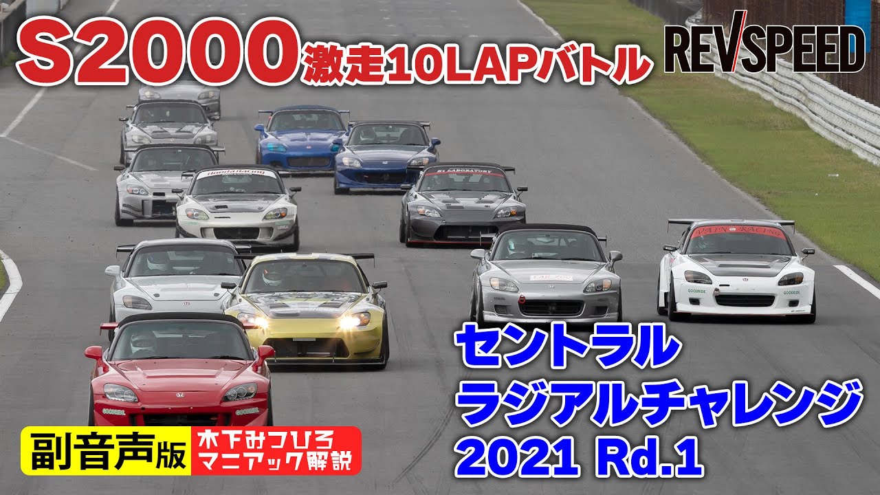 【副音声版】S2000激走バトル セントラル 2021 Rd.1