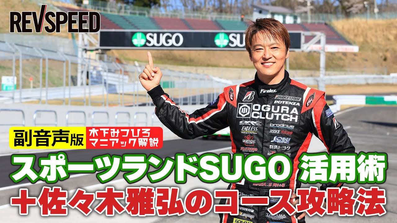 【副音声版】SUGO活用術と佐々木雅弘コース攻略
