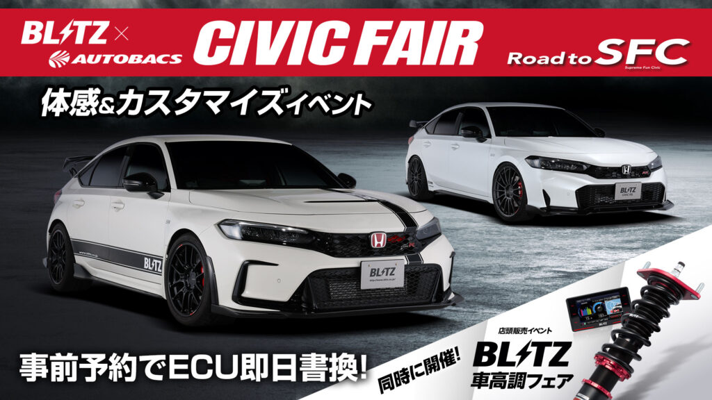 シビックオーナー必見のオートバックス店頭イベント「BLITZ×AUTOBACS シビックフェア」の開催が決定！　併せて「BLITZ車高調フェア」も見逃せない!!
