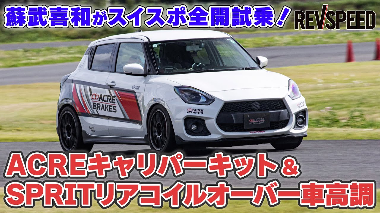 【動画】アクレ／スピリット スイスポ筑波1000全開試乗