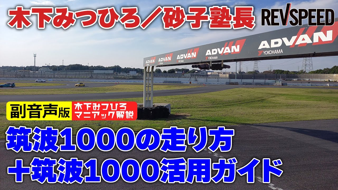 【副音声版】木下みつひろ 筑波1000の走り方