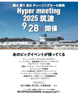 【復活！】9/28（日）ハイパーミーティング2025筑波を開催！！ - 2025-06-04 11.09.24