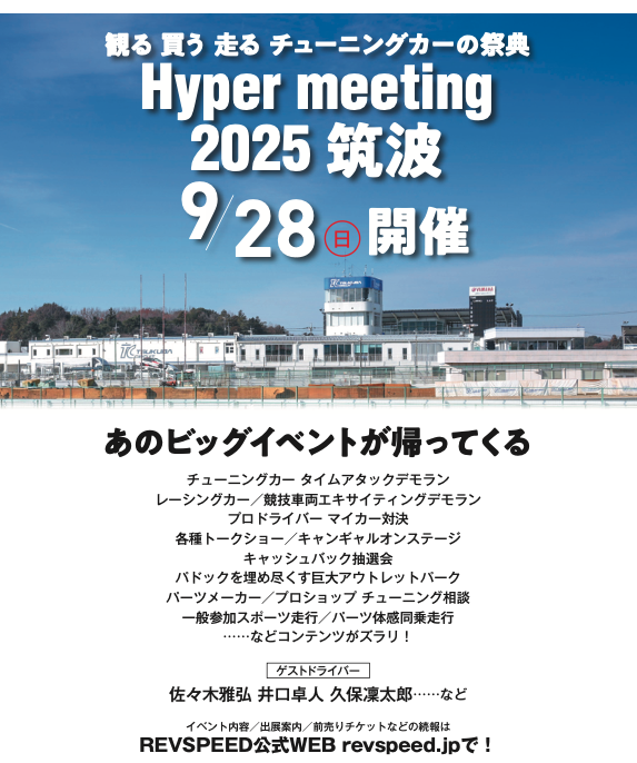 【復活！】9/28（日）ハイパーミーティング2025筑波を開催！！