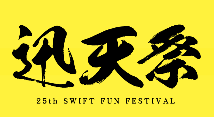 スズキ スイフトの誕生25周年を祝うファンイベント「迅天祭(じんて んさい) 25th SWIFT FUNFESTI VAL」が、9月6日(土)に美浜サーキットで開催!