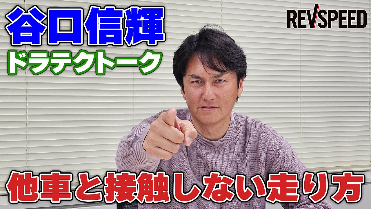【動画】谷口信輝ドラテクトーク 他車と接触しない走り方