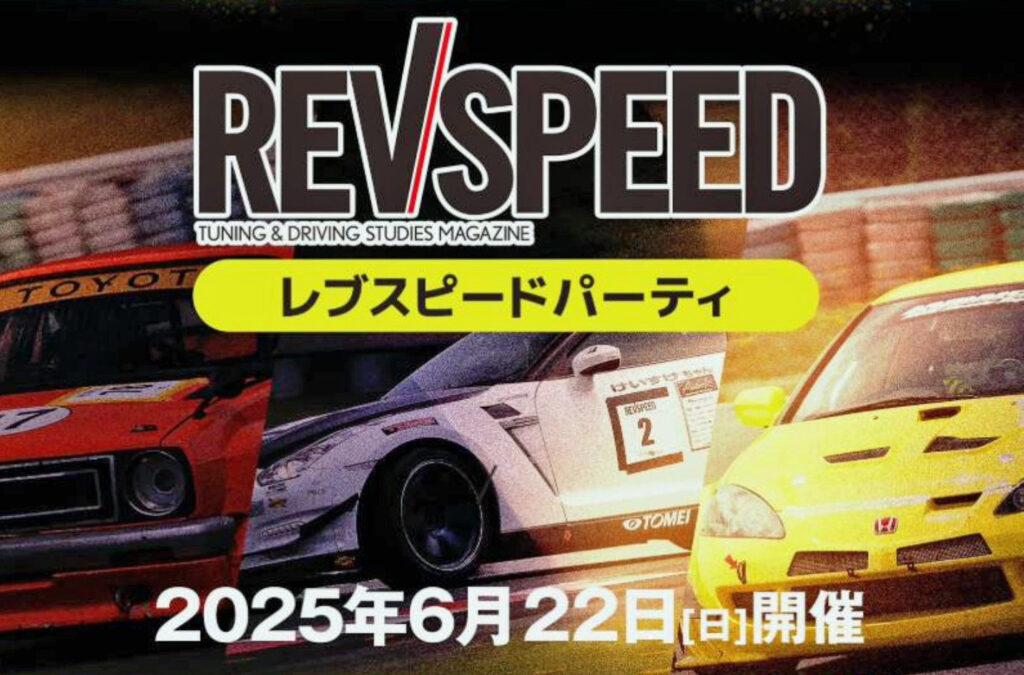 6/22(日)開催 AUTOPOLIS REVSPEED Partyの参加申し込みは6月8日（日）です。みなさんお早めにお申し込みください!!