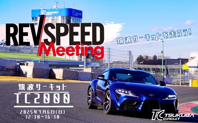 7/6（日）筑波サーキット REVSPEED Meetingの開催概要です。「初めて」から「上級」までクラス設定。安心して走行をお楽しみください。お申し込みはお早めに！