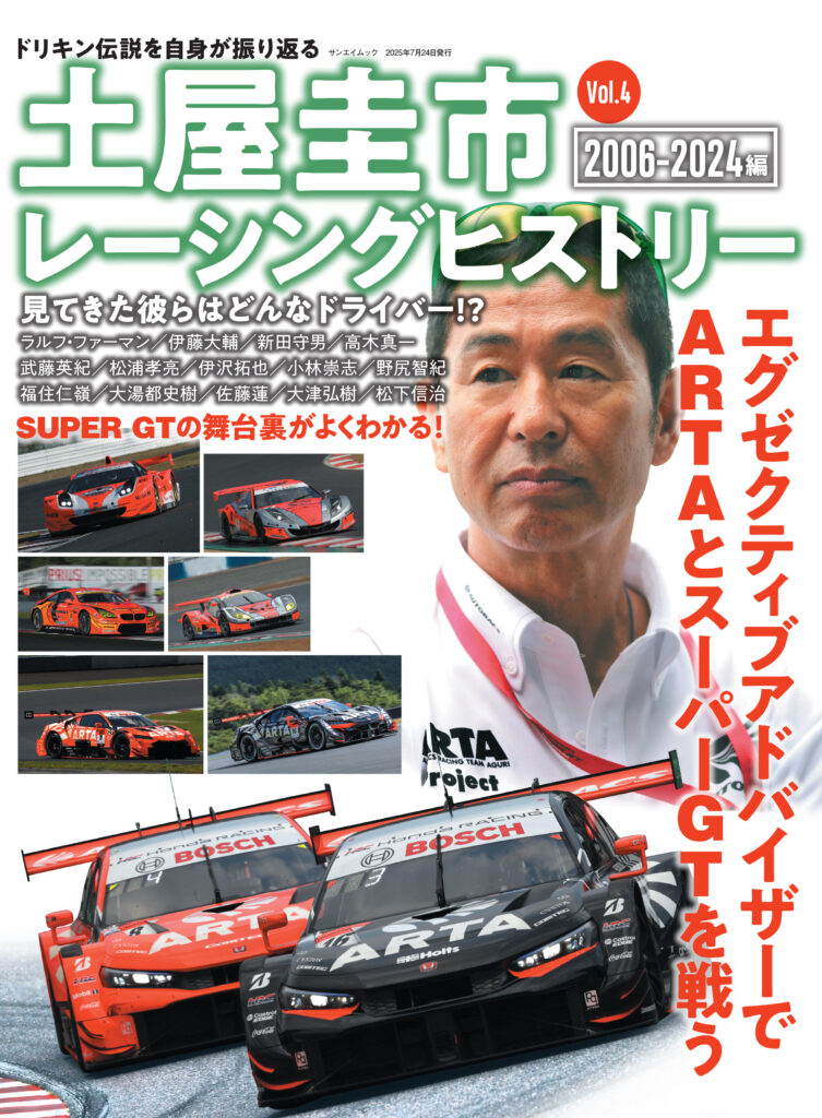 【新刊】土屋圭市レーシングヒストリー Vol.4 は6月10日発売です！土屋さんのメッセージ動画もどうぞ!!