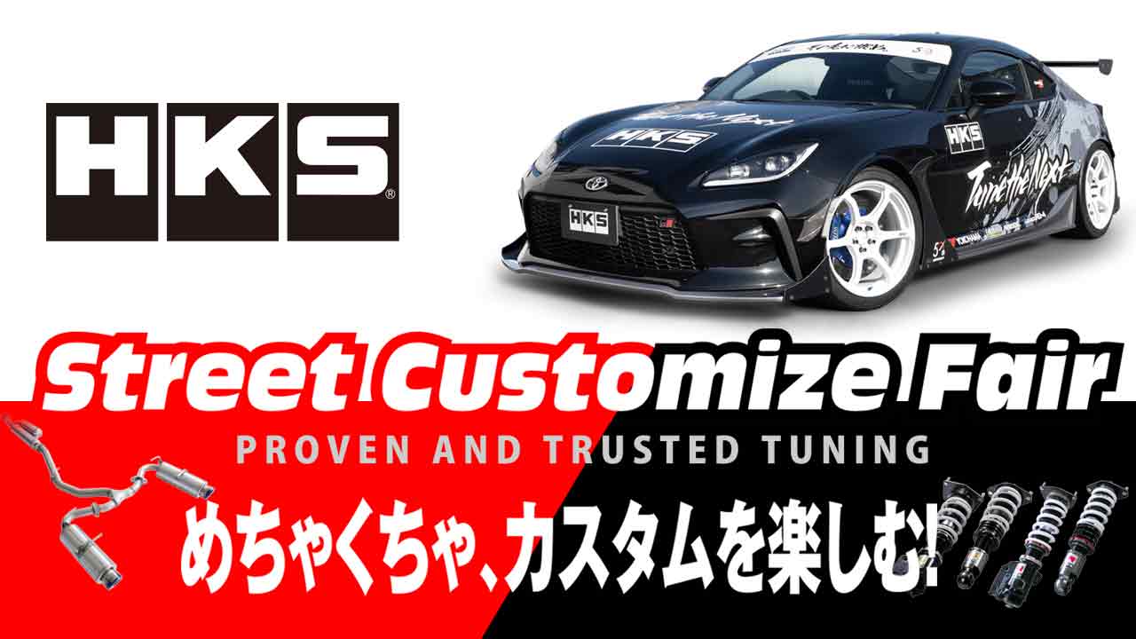 HKS「2025夏 ストリートカスタマイズフェア」始動！ 熱く、鋭く、自分