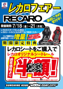 スーパーオートバックス サンシャイン神戸　『HKS SUBARU FAIR with 86 /BRZ』 『SA浜松SPORTS ECU FAIR』 7/19（土）～7/21（月祝）直前情報 - 06-レカロフェアー 2025SAC モザイク