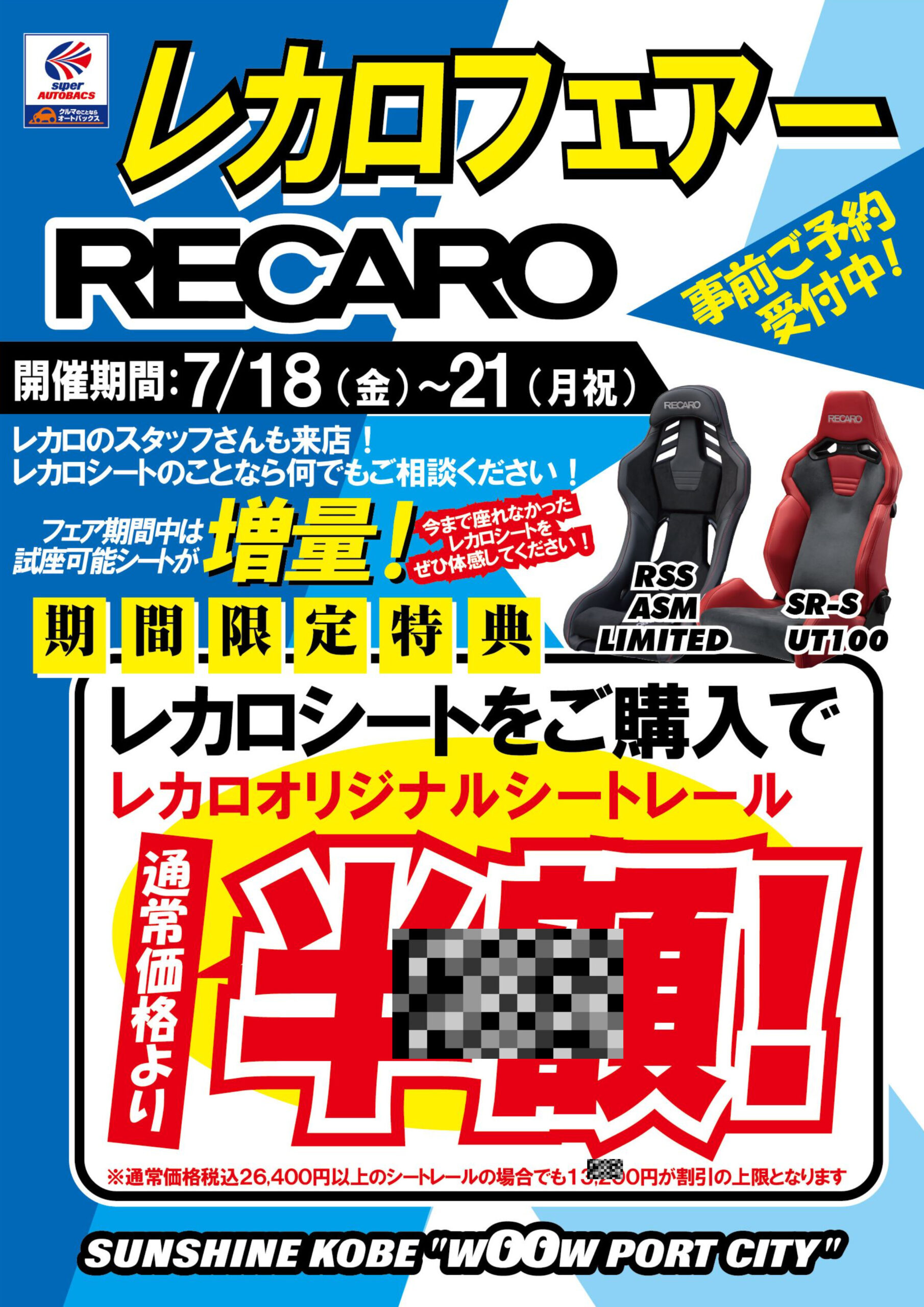 06-レカロフェアー 2025SAC モザイク - REVSPEED