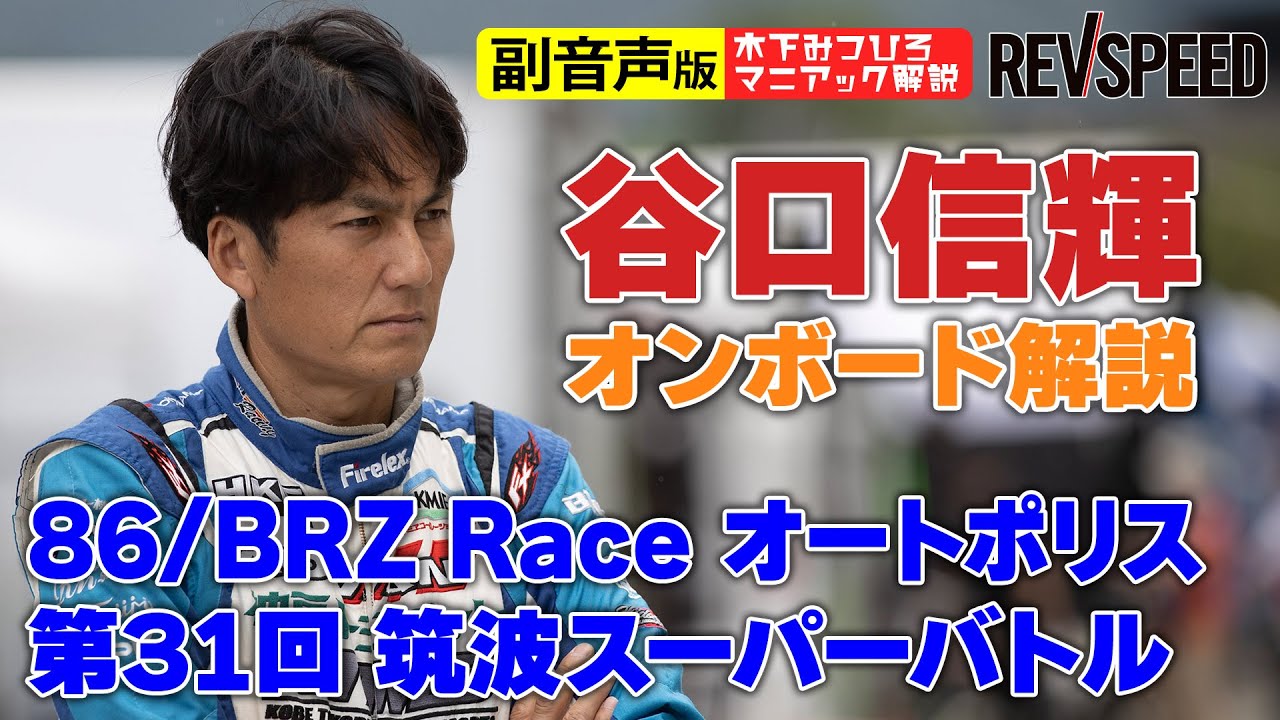 【副音声版】谷口信輝86/BRZ Race 2021オートポリスと筑波スーパーバトル2020