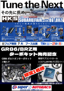 スーパーオートバックス サンシャイン神戸　『HKS SUBARU FAIR with 86 /BRZ』 『SA浜松SPORTS ECU FAIR』 7/19（土）～7/21（月祝）直前情報 - 01-HKS告知タテ モザイク