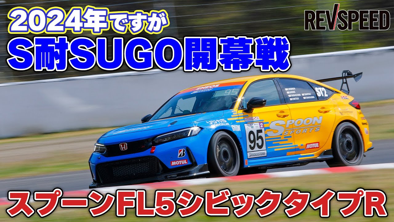 【動画】スプーンFL5シビック2024年S耐SUGO開幕戦