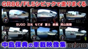 9/28（日）ハイパーミーティング【出展情報】LAILE - 【動画】GR86／FL5シビック 中島保典 車載映像集