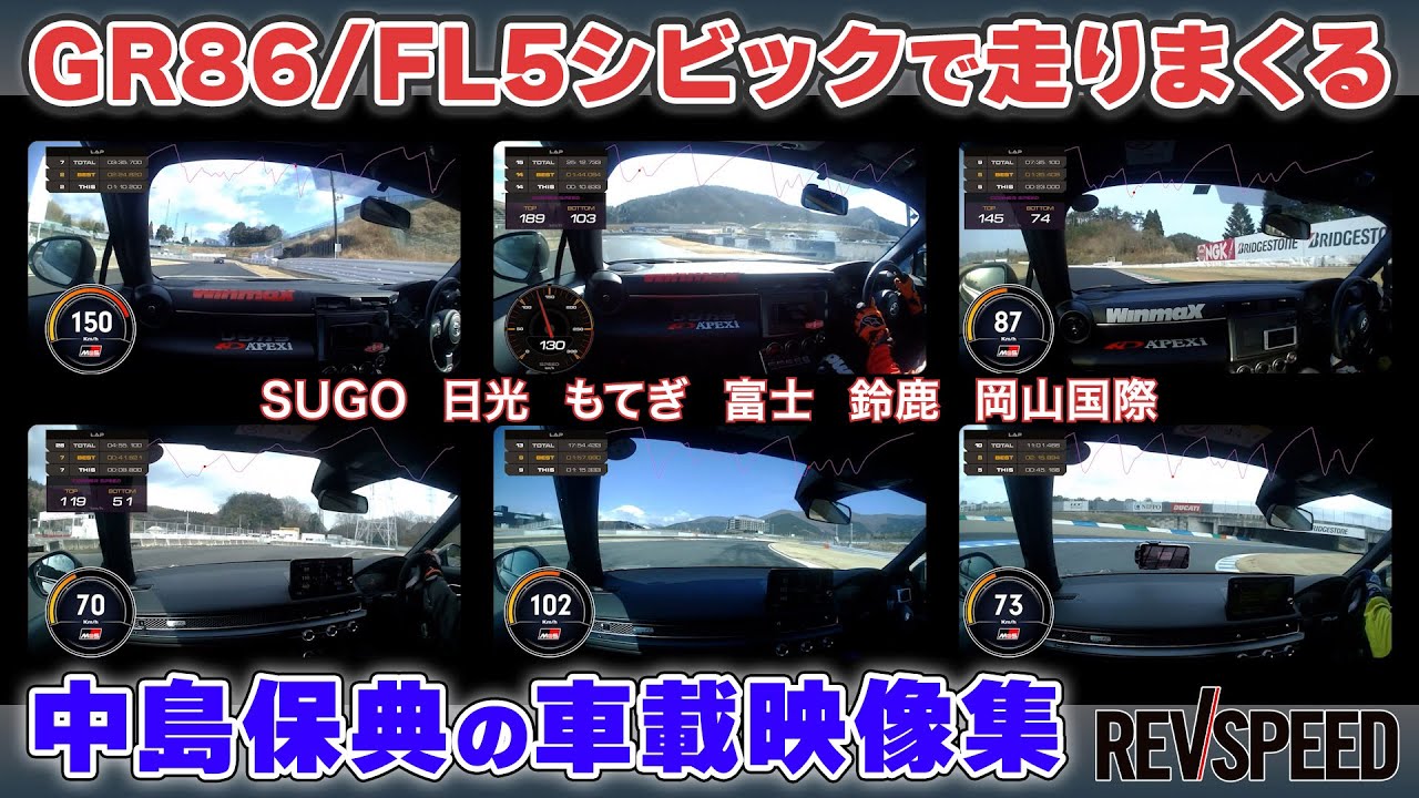 【動画】GR86／FL5シビック 中島保典 車載映像集