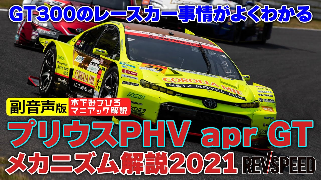 【副音声版】プリウスPHV apr GTメカニズム解説2021