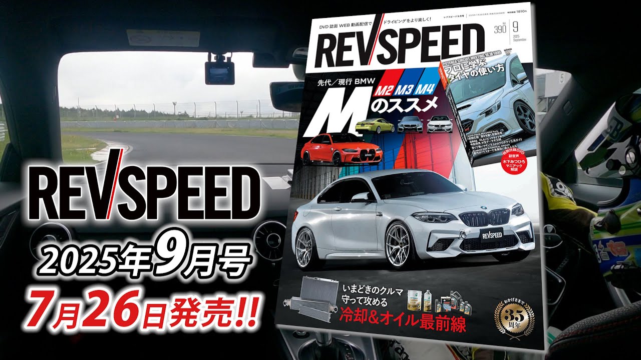 【動画】REVSPEED 2025年9月号付録DVDダイジェスト