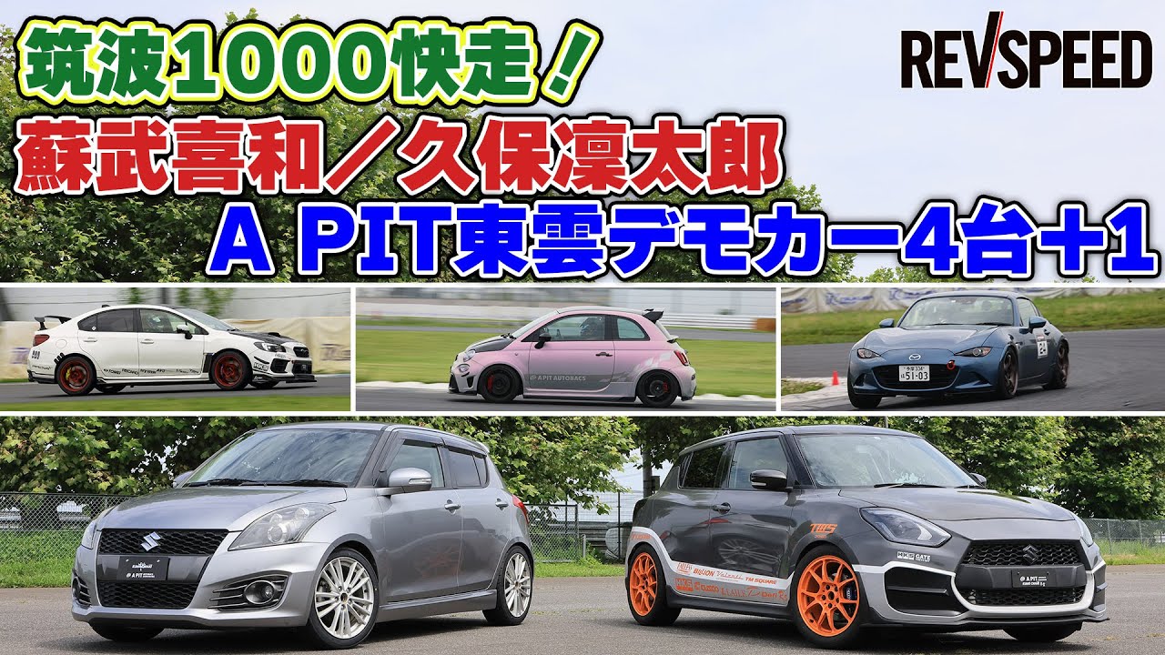 【動画】　筑波1000快走 蘇武喜和／久保凜太郎×A PIT東雲デモカー4台＋1