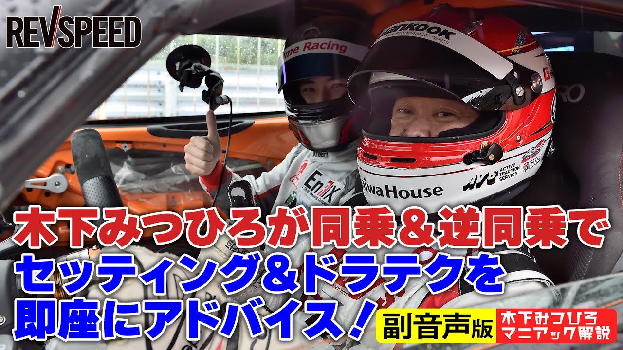 【副音声版】木下みつひろ流ドラテクの磨き方