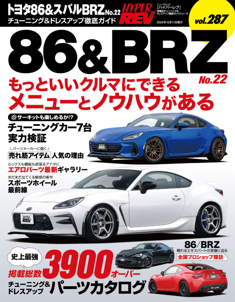 【新刊】ハイパーレブ vol.287 トヨタ86&スバルBRZ No.22は8月28日発売。事前予約を受付中です!