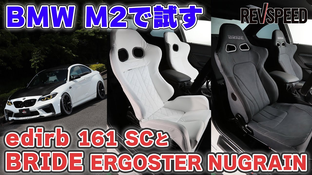 【動画】edirb 161 SCとBRIDEエルゴスター ヌグレ×BMW M2