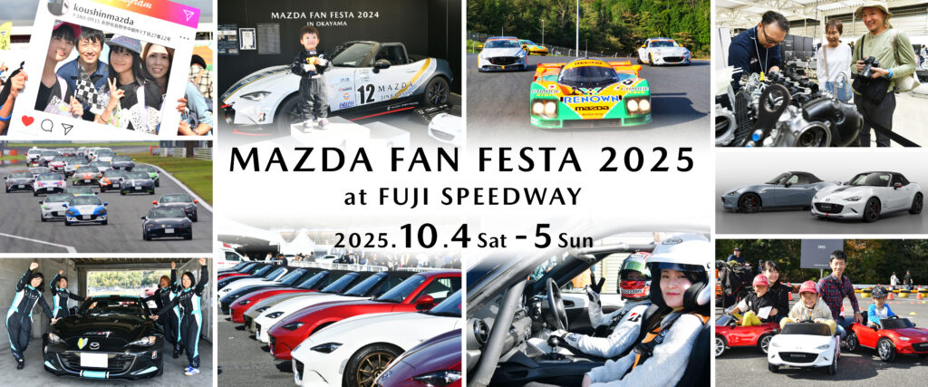 今年のメディア対抗ロードスター耐久レースは、コンテンツ盛りだくさんなMAZDA FAN FESTA 2025 at FUJI SPEEDWAYにて開催！　富士での３時間レースで、七大会連続ポールポジションを獲得なるか!?　当イベントの入場チケットを5組10名様にプレゼント!!