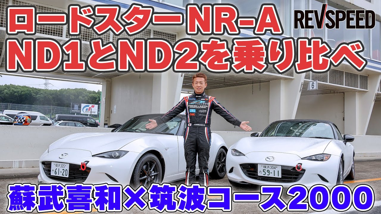 【動画】ND1とND2のロードスターNR-Aを筑波で乗り比べ