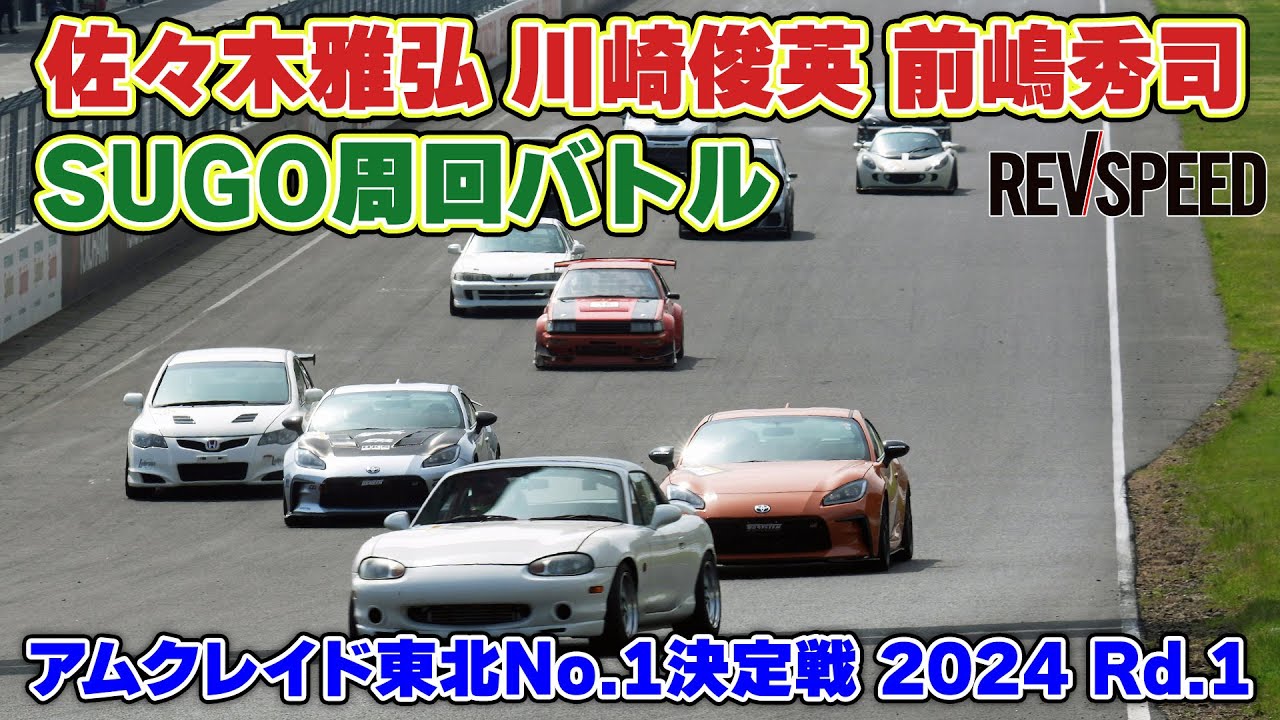 【動画】佐々木雅弘 川崎俊英 前嶋秀司 SUGO周回バトル