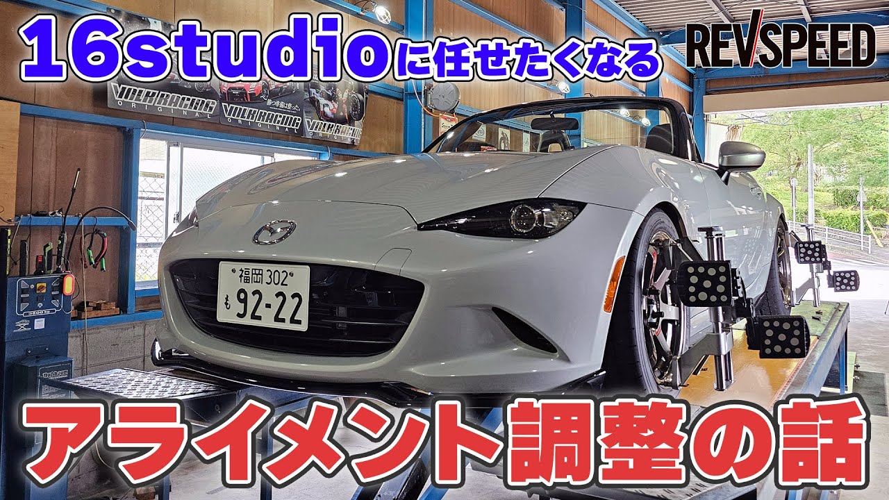 【動画】16studioに任せたくなる アライメント調整の話