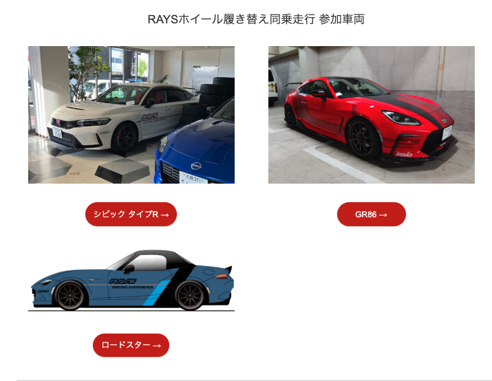 ホイールで変わる走りの味を体感しよう! RAYSがホイール履き替え試乗を実施!!【9/28（日）ハイパーミーティング】
