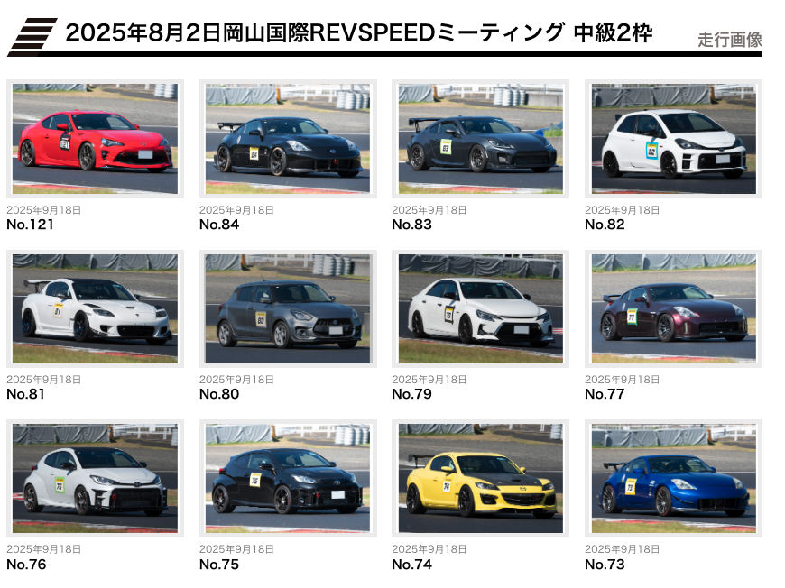 2025年8月2日 岡山国際サーキットREVSPEEDミーティング 出走車両写真をアップ！