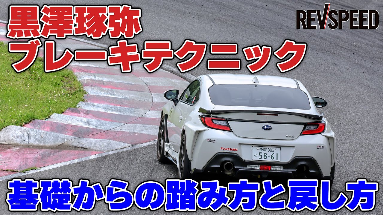 【動画】黒澤琢弥 ブレーキテク 基礎からの踏み方と戻し方