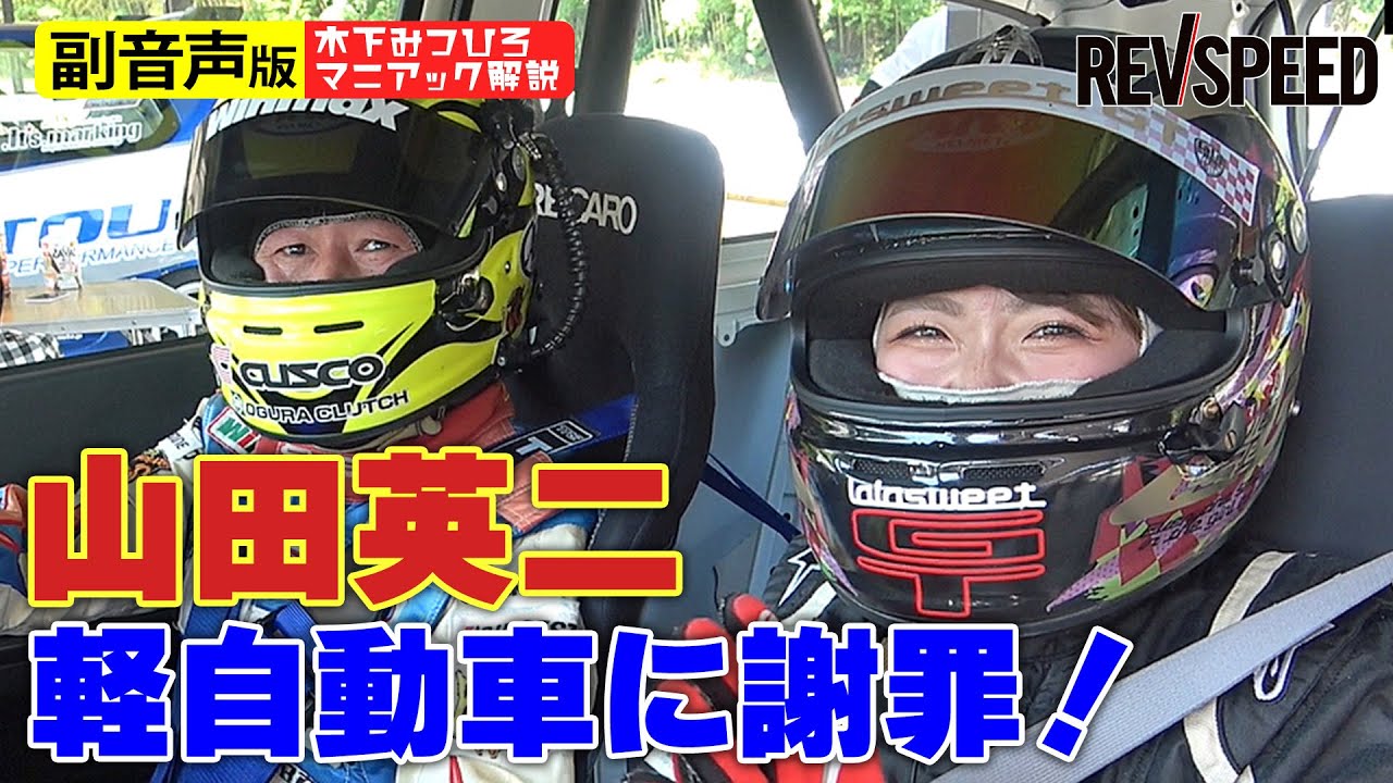 【副音声版】山田英二 軽自動車に謝罪！