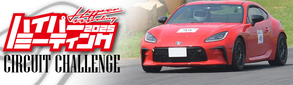 9/28（日）ハイパーミーティング　   筑波サーキットを走ろう! 一般走行枠「サーキットチャレンジ」参加者まだまだ大募集中!!　全車に走行写真をプレゼント＆参加賞も用意!!