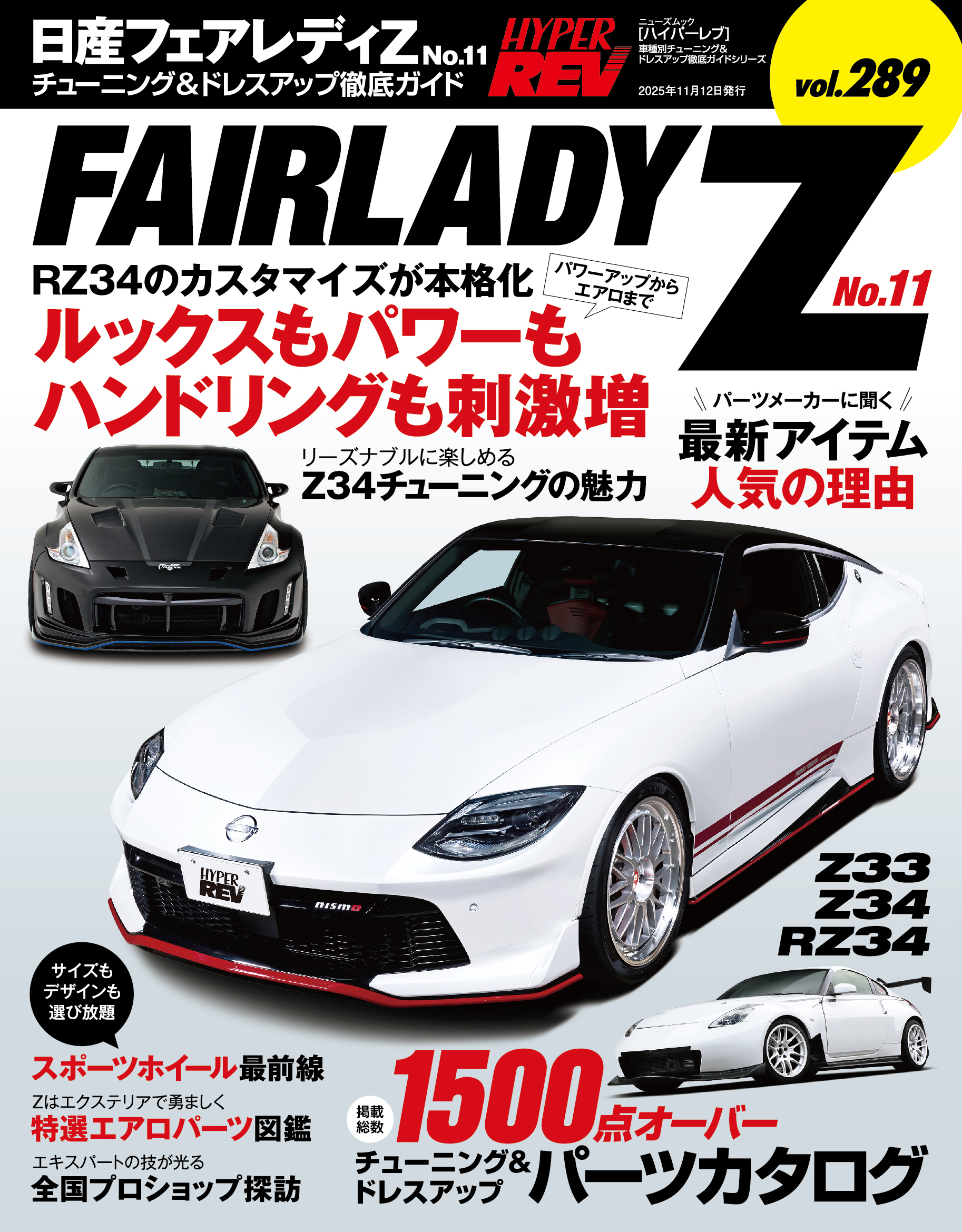 新刊案内】ハイパーレブVol.289 日産 フェアレディZ No.11