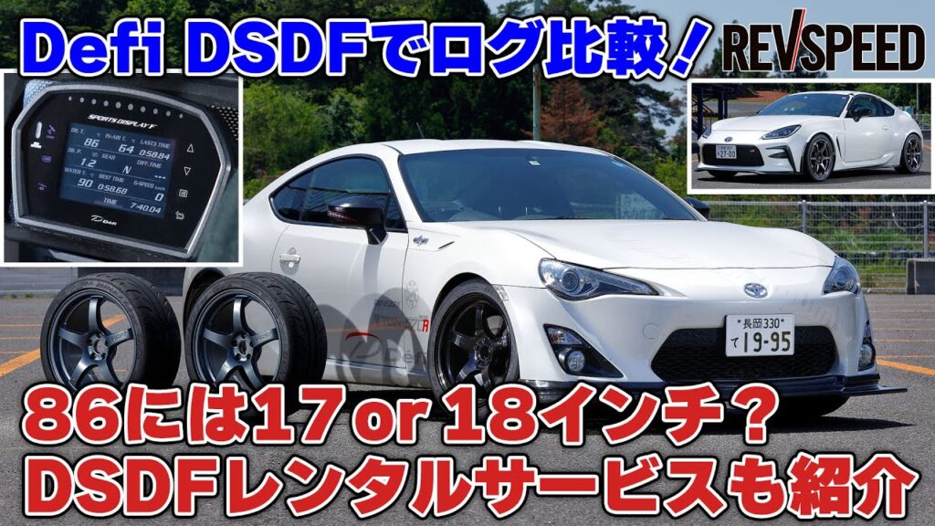 【動画】Defi DSDFでログ比較！ 86のタイヤは17 or 18インチ？ - REVSPEED