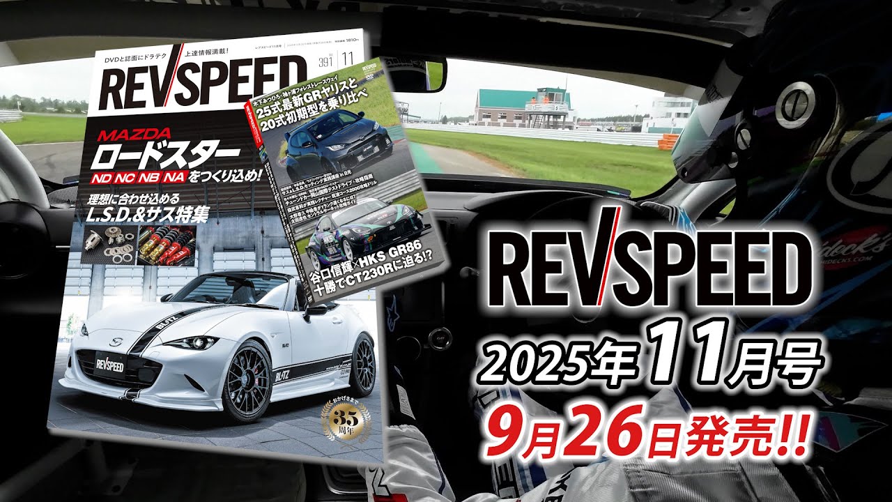 【新刊】REVSPEED 2025年11月号付録DVDダイジェスト 2025年11月号付録DVDダイジェスト