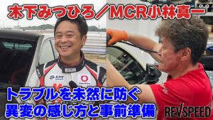 【動画】木下みつひろ/MCR小林 車両トラブルの防ぎ方 - 【動画】木下みつひろ/MCR小林 車両トラブルの防ぎ方