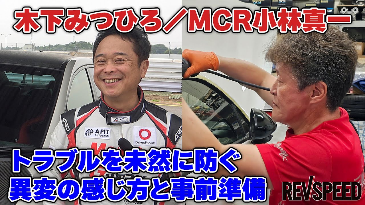 【動画】木下みつひろ/MCR小林 車両トラブルの防ぎ方